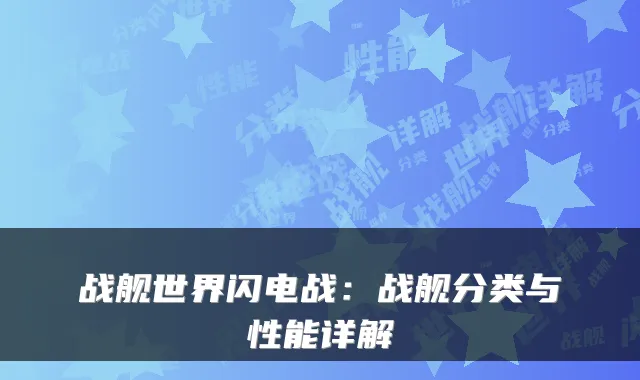 战舰世界闪电战：战舰分类与性能详解