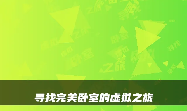 寻找完美卧室的虚拟之旅