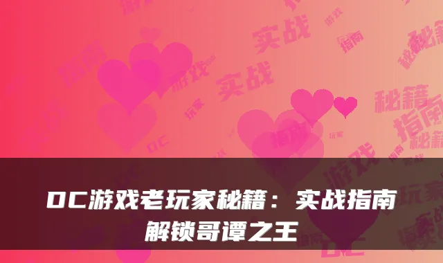 DC游戏老玩家秘籍:实战指南解锁哥谭之王