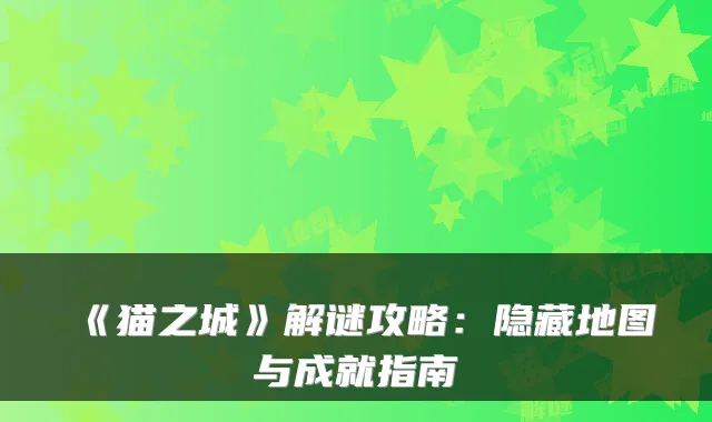 《猫之城》解谜攻略：隐藏地图与成就指南