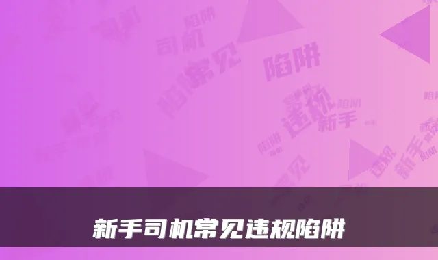 新手司机常见违规陷阱