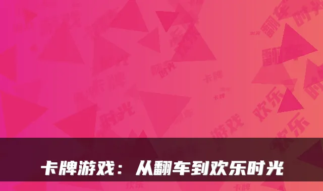 卡牌游戏:从翻车到欢乐时光