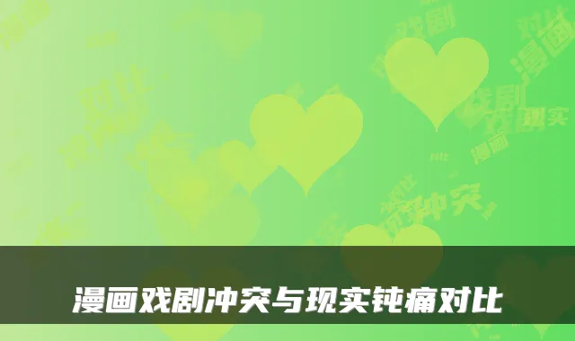 漫画戏剧冲突与现实钝痛对比