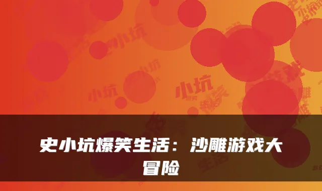 史小坑爆笑生活：沙雕游戏大冒险