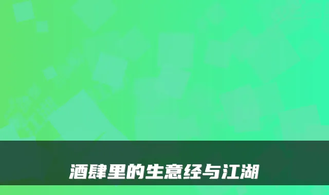 酒肆里的生意经与江湖