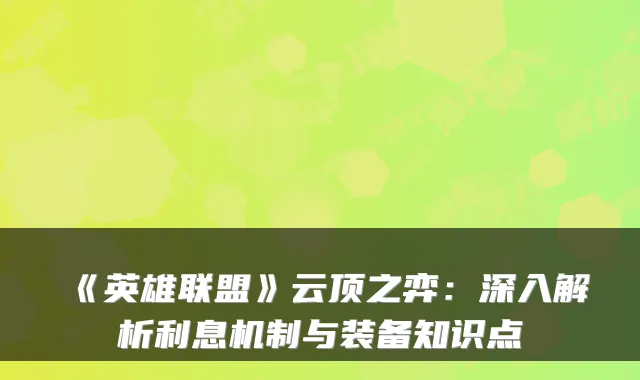 《英雄联盟》云顶之弈：深入解析利息机制与装备知识点