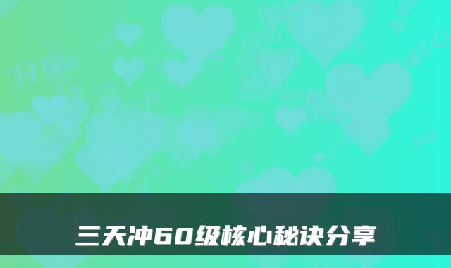 三天冲60级核心秘诀分享