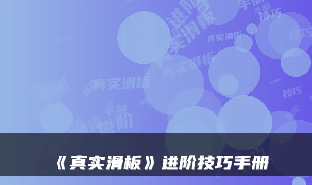 《真实滑板》进阶技巧手册