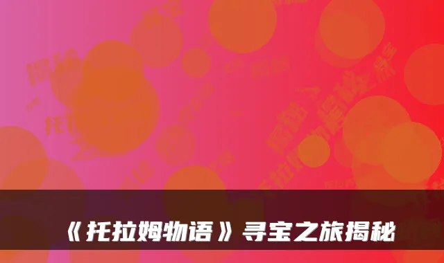 《托拉姆物语》寻宝之旅揭秘