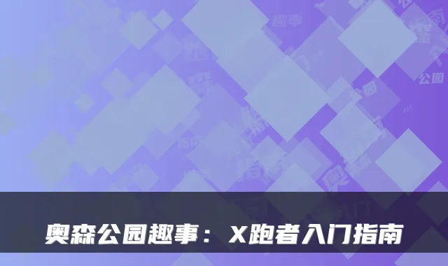 奥森公园趣事：X跑者入门指南