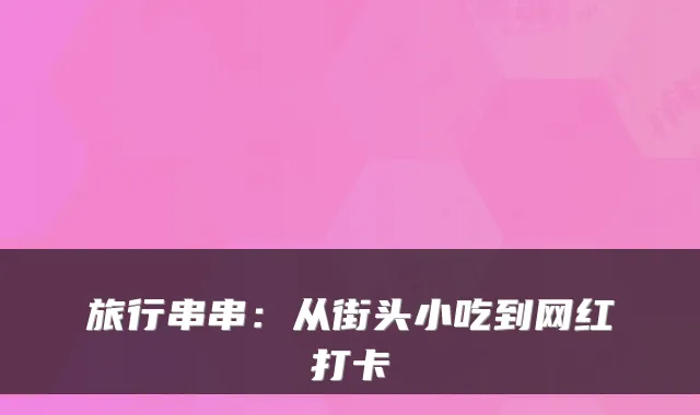 旅行串串：从街头小吃到网红打卡