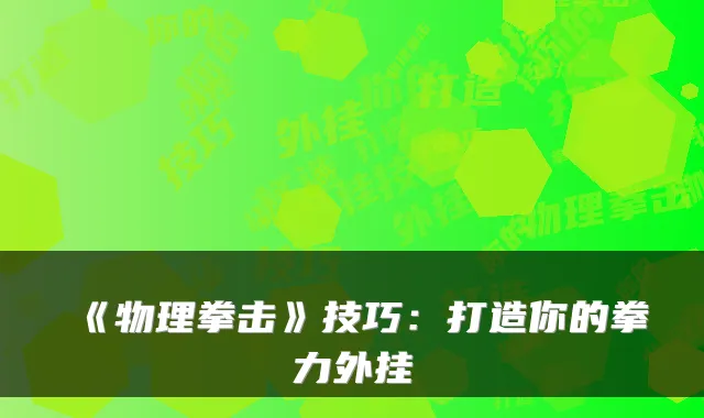 《物理拳击》技巧：打造你的拳力外挂