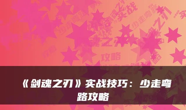 《剑魂之刃》实战技巧:少走弯路攻略