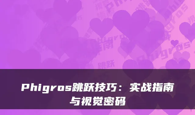 Phigros跳跃技巧：实战指南与视觉密码