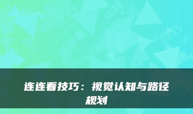 连连看技巧：视觉认知与路径规划