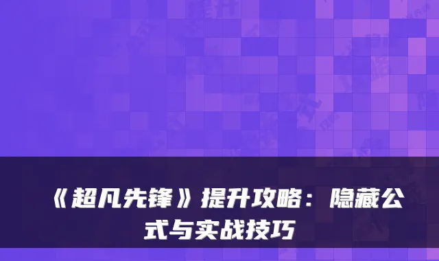 《超凡先锋》提升攻略:隐藏公式与实战技巧