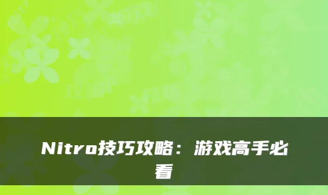 Nitro技巧攻略:游戏高手必看