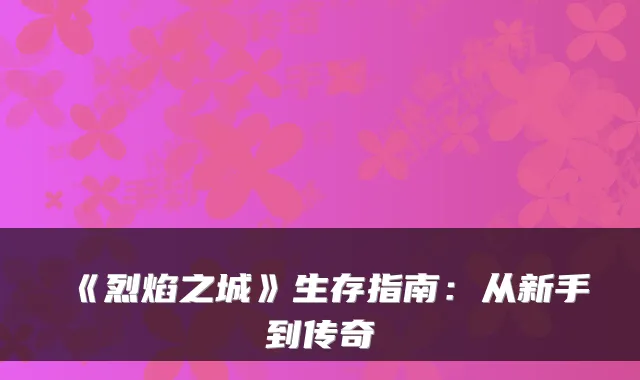 《烈焰之城》生存指南：从新手到传奇