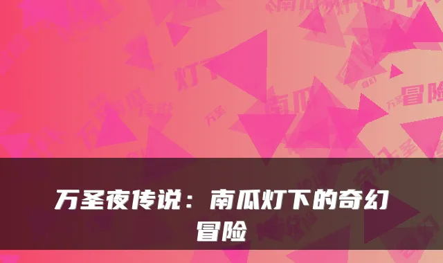 万圣夜传说：南瓜灯下的奇幻冒险