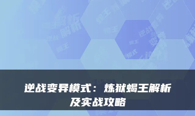 逆战变异模式：炼狱蝎王解析及实战攻略