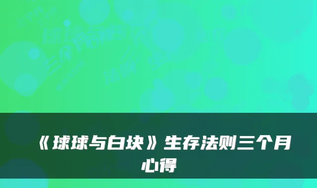 《球球与白块》生存法则三个月心得
