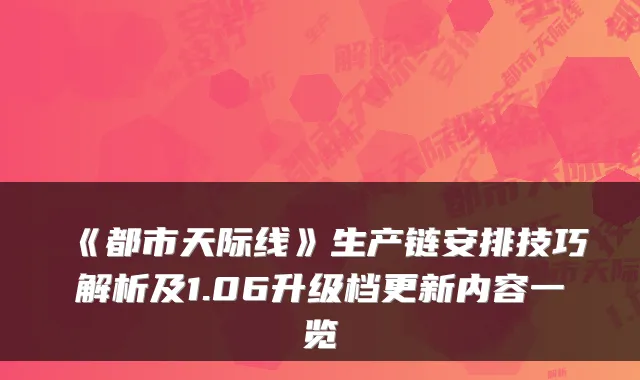 《都市天际线》生产链安排技巧解析及1.06升级档更新内容一览