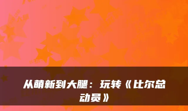 从萌新到大腿：玩转《比尔总动员》