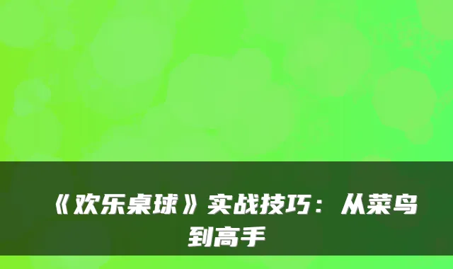 《欢乐桌球》实战技巧：从菜鸟到高手