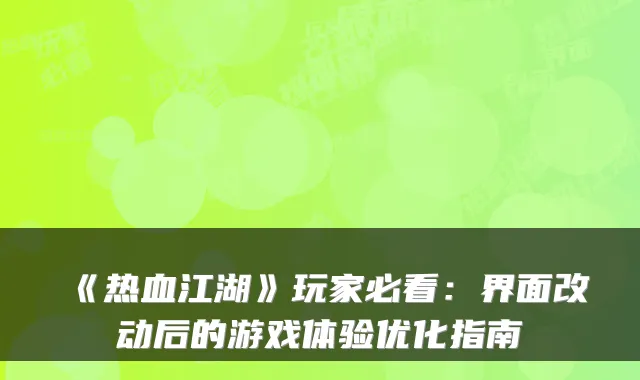 《热血江湖》玩家必看：界面改动后的游戏体验优化指南