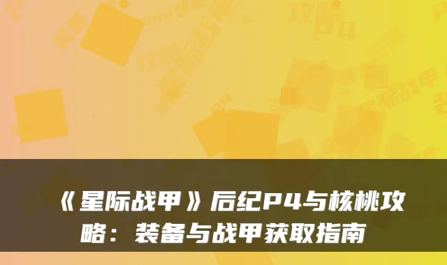 《星际战甲》后纪P4与核桃攻略：装备与战甲获取指南