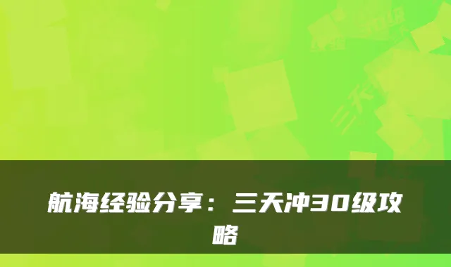 航海经验分享:三天冲30级攻略