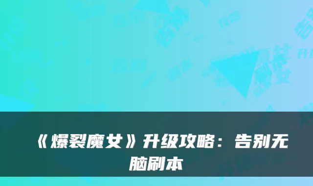 《爆裂魔女》升级攻略：告别无脑刷本