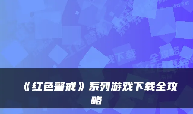 《红色警戒》系列游戏下载全攻略