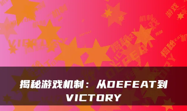 揭秘游戏机制:从DEFEAT到VICTORY