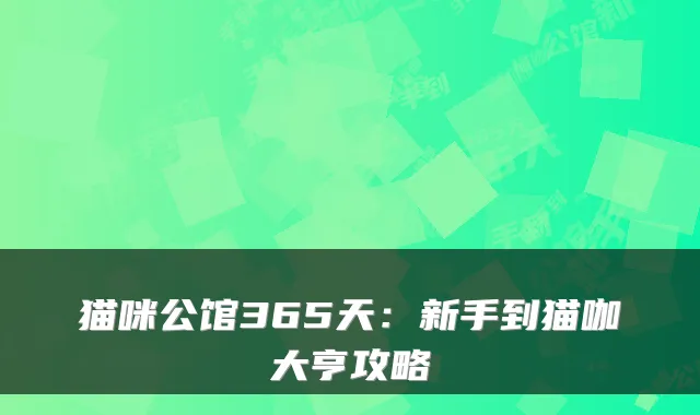 猫咪公馆365天:新手到猫咖大亨攻略