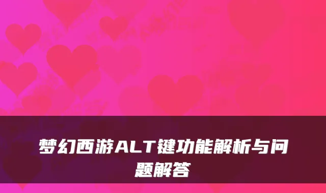 梦幻西游ALT键功能解析与问题解答