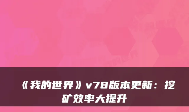 《我的世界》v78版本更新：挖矿效率大提升