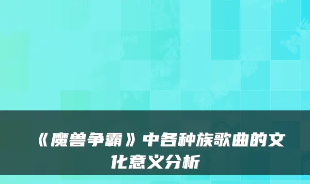 《魔兽争霸》中各种族歌曲的文化意义分析