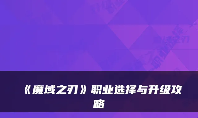 《魔域之刃》职业选择与升级攻略