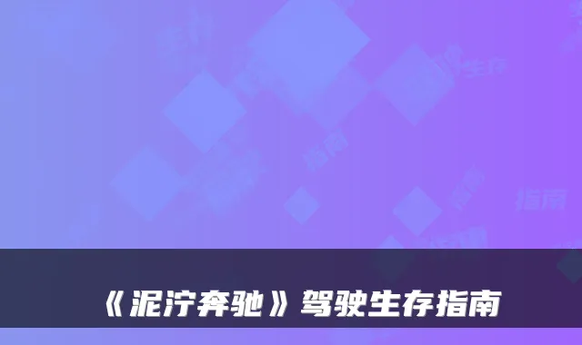 《泥泞奔驰》驾驶生存指南