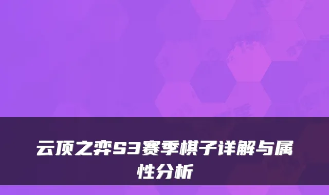 云顶之弈S3赛季棋子详解与属性分析