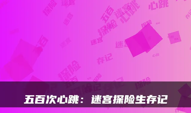 五百次心跳：迷宫探险生存记