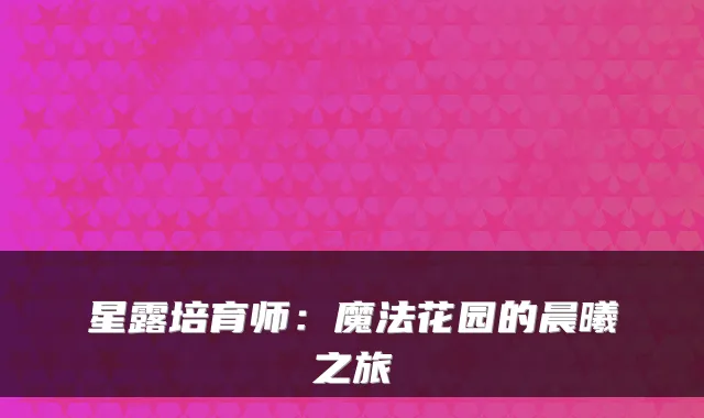 星露培育师：魔法花园的晨曦之旅