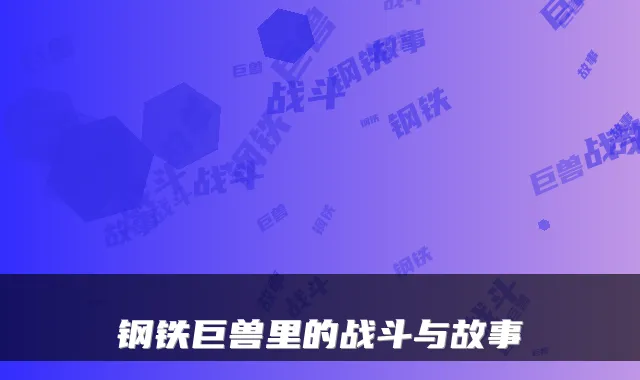 钢铁巨兽里的战斗与故事