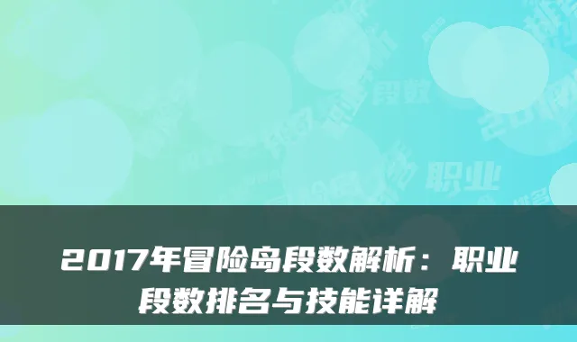 2017年冒险岛段数解析：职业段数排名与技能详解
