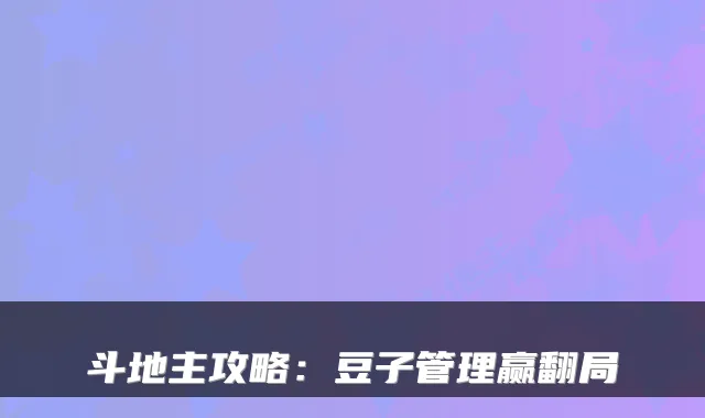 斗地主攻略：豆子管理赢翻局