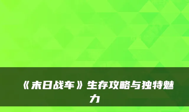 《末日战车》生存攻略与独特魅力