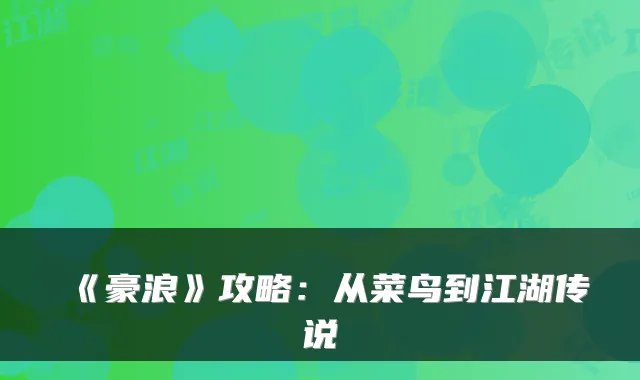《豪浪》攻略：从菜鸟到江湖传说