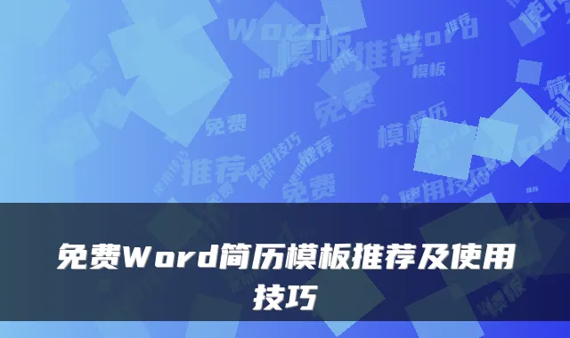 免费Word简历模板推荐及使用技巧