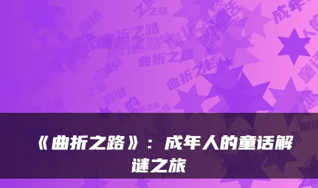 《曲折之路》:成年人的童话解谜之旅